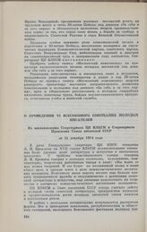 О проведении VI Всесоюзного совещания молодых писателей. Из постановления Секретариата ЦК ВЛКСМ и Секретариата Правления Союза писателей СССР от 31 декабря 1974 года