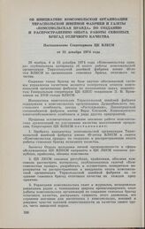 Об инициативе комсомольской организации Тираспольской швейной фабрики и газеты «Комсомольская правда» по созданию и распространению опыта работы сквозных бригад отличного качества. Постановление Секретариата ЦК ВЛКСМ от 31 декабря 1974 года