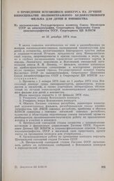 О проведении Всесоюзного конкурса на лучший киносценарий полнометражного художественного фильма для детей и юношества. Из постановления Государственного комитета Совета Министров СССР по кинематографии, Секретариата Правления Союза кинематографист...