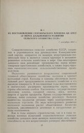 Из постановления сентябрьского пленума ЦК КПСС «О мерах дальнейшего развития сельского хозяйства СССР». 7 сентября 1953 г.