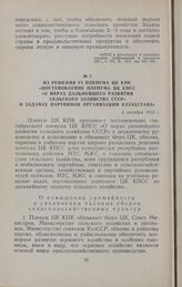 Из решения VI пленума ЦК КПК «Постановление пленума ЦК КПСС «О мерах дальнейшего развития сельского хозяйства СССР» и задачах партийной организации Казахстана». 6 октября 1953 г.