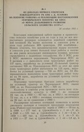 Из доклада первого секретаря Павлодарского РК КПК т. Д. Асанова на пленуме райкома «О реализации постановления сентябрьского пленума ЦК КПСС «О мерах дальнейшего развития сельского хозяйства СССР»». 23 октября 1953 г.