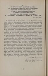 Из информации ЦК КПК в ЦК КПСС об итогах обсуждения постановления сентябрьского пленума ЦК КПСС «О мерах дальнейшего развития сельского хозяйства СССР» на пленумах партийных комитетов и собраниях партийного актива в Казахстане. 4 ноября 1953 г.