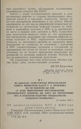 Из доклада заместителя председателя Совета Министров КазССР Г. А. Мельника на VII пленуме ЦК КПК «О ходе выполнения постановления сентябрьского пленума ЦК КПСС по укреплению МТС и колхозов кадрами специалистов сельского хозяйства». 27 ноября 1953 г.