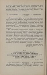 Информация ЦК КПК в ЦК КПСС о ходе реализации в Казахской ССР постановления сентябрьского пленума ЦК КПСС «О мерах дальнейшего развития сельского хозяйства СССР». 3 декабря 1953 г.