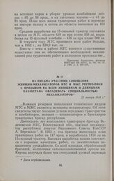 Из письма участниц совещания женщин-механизаторов МТС и МЖС республики с призывом ко всем женщинам и девушкам Казахстана овладевать специальностью механизаторов. 23 января 1954 г.