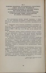 Решение исполкома Кустанайского областного Совета депутатов трудящихся «Об освоении целинных и залежных земель под посев яровой пшеницы в совхозах Кустанайского треста совхозов и организации новых зерносовхозов на землях госземфонда». 10 февраля 1...