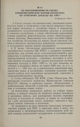 Из постановления VII съезда Коммунистической партии Казахстана по отчетному докладу ЦК КПК. 18 февраля 1954 г.