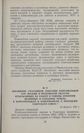 Обращение участников собрания комсомольцев гор. Москвы и Московской области, отъезжающих на работу в районы освоения целинных и залежных земель, к комсомольцам и комсомолкам, к молодежи Советского Союза. 22 февраля 1954 г.