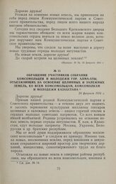 Обращение участников собрания комсомольцев и молодежи гор. Алма-Аты, отъезжающих на освоение целинных и залежных земель, ко всем комсомольцам, комсомолкам и молодежи Казахстана. 24 февраля 1954 г.