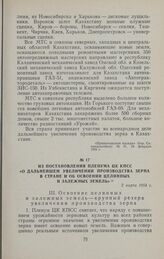 Из постановления пленума ЦК КПСС «О дальнейшем увеличении производства зерна в стране и об освоении целинных и залежных земель». 2 Марта 1954 г.