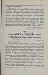 Письмо VII съезда ЛКСМК к комсомольцам и комсомолкам, юношам и девушкам братской Советской Украины с призывом ехать на освоение целинных и залежных земель Казахстана. 4 марта 1954 г.