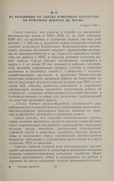 Из резолюции VII съезда комсомола Казахстана по отчетному докладу ЦК ЛКСМК. 5 марта 1954 г.