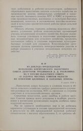 Из доклада председателя исполкома Кокчетавского областного Совета депутатов трудящихся Д. Д. Рахманюка на V сессии областного Совета «О задачах местных Советов области по освоению целинных и залежных земель». 8 марта 1954 г.