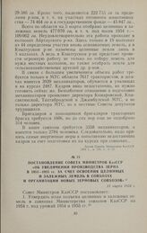 Постановление Совета Министров КазССР «Об увеличении производства зерна в 1954—1955 гг. за счет освоения целинных и залежных земель в совхозах и организации новых зерновых совхозов». 13 марта 1954 г.