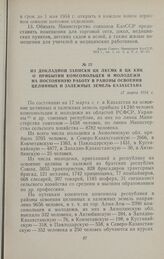 Из докладной записки ЦК ЛКСМК в ЦК КПК о прибытии комсомольцев и молодежи на постоянную работу в районы освоения целинных и залежных земель Казахстана. 17 марта 1954 г.