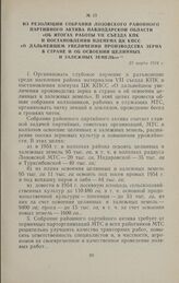 Из резолюции собрания Лозовского районного партийного актива Павлодарской области «Об итогах работы VII съезда КПК и постановлении пленума ЦК КПСС «О дальнейшем увеличении производства зерна в стране и об освоении целинных и залежных земель»». 23 ...