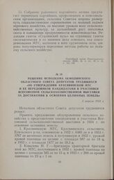 Решение исполкома Акмолинского областного Совета депутатов трудящихся «Об утверждении Красивинской МТС и ее передовиков кандидатами в участники Всесоюзной сельскохозяйственной выставки за достижения в освоении целинных земель». 6 апреля 1954 г.