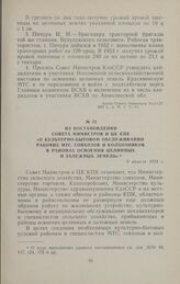 Из постановления Совета Министров и ЦК КПК «О культурно-бытовом обслуживании рабочих МТС, совхозов и колхозников в районах освоения целинных и залежных земель». 9 апреля 1954 г.