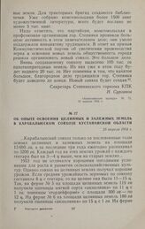 Об опыте освоения целинных и залежных земель в Карабалыкском совхозе Кустанайской области. 25 апреля 1954 г.