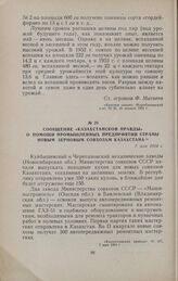 Сообщение «Казахстанской правды» о помощи промышленных предприятий страны новым зерновым совхозам Казахстана. 7 мая 1954 г.