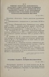 Решение исполкома Акмолинского областного Совета депутатов трудящихся об утверждении колхоза «Ленинский путь», Макинского района, и его передовиков кандидатами в участники Всесоюзной сельскохозяйственной выставки. 12 мая 1954 г.