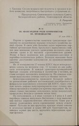 Об авангардной роли коммунистов на производстве. 27 мая 1954 г.