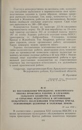 Из постановления президиума Акмолинского обкома профсоюза рабочих и служащих сельского хозяйства и заготовок «О серьезных недостатках в организации культурного обслуживания тракторных бригад, осваивающих целинные и залежные земли». 29 мая 1954 г.