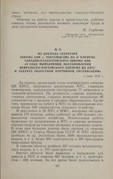 Из доклада секретаря обкома КПК т. Токтамысова на II пленуме Западно-Казахстанского обкома КПК «О ходе выполнения постановления февральско-мартовского пленума ЦК КПСС и задачах областной партийной организации». 1 июня 1954 г.