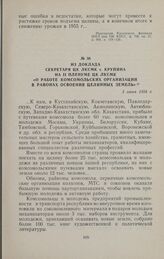 Из доклада секретаря ЦК ЛКСМК т. Крупина на II пленуме ЦК ЛКСМК «О работе комсомольских организаций в районах освоения целинных земель». 3 июня 1954 г.