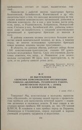 Из выступления секретаря комсомольской организации совхоза «Целинный», Рузаевского района, Кокчетавской области, т. Лемец на II пленуме ЦК ЛКСМК. 3 июня 1954 г.