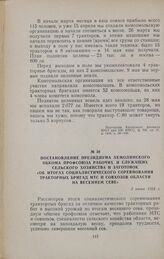 Постановление президиума Акмолинского обкома профсоюза рабочих и служащих сельского хозяйства и заготовок «Об итогах социалистического соревнования тракторных бригад МТС и совхозов области на весеннем севе». 3 июня 1954 г.