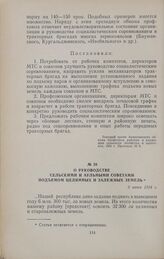 О руководстве сельскими и аульными Советами подъемом целинных и залежных земель. 3 июня 1954 г.