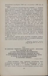 Из доклада министра совхозов КазССР т. Власенко на II пленуме ЦК КПК «О ходе выполнения постановления февральско-мартовского пленума ЦК КПСС «О дальнейшем увеличении производства зерна в стране и об освоении целинных и залежных земель»». 8 июня 19...