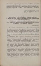 Из справки Кустанайского обкома партии о выполнении постановления Совета Министров и ЦК КПК от 9 апреля 1954 г. «О культурно-бытовом обслуживании рабочих МТС, совхозов и колхозников в районах освоения целинных и залежных земель». 23 июня 1954 г.