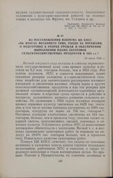 Из постановления пленума ЦК КПСС «Об итогах весеннего сева, уходе за посевами, о подготовке к уборке урожая и обеспечении выполнения плана заготовок сельскохозяйственных продуктов в 1954 г.». 24 июня 1954 г.