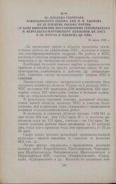 Из доклада секретаря Павлодарского обкома КПК И. И. Афонова на III пленуме обкома партии «О ходе выполнения постановлений сентябрьского и февральско-мартовского пленумов ЦК КПСС и об итогах II пленума ЦК КПК». 25 июня 1954 г.