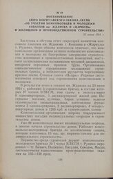 Постановление бюро Кокчетавского обкома ЛКСМК «Об участии комсомольцев и молодежи совхозов им. Жданова и «Жаркуль» в жилищном и производственном строительстве». 25 июня 1954 г.