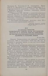 Из доклада секретаря Узункольского райкома ЛКСМК, Кустанайской области, на IV пленуме райкома комсомола об участии комсомольцев района в освоении целинных и залежных земель. 26 июня 1954 г.