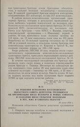 Из решения исполкома Кустанайского областного Совета депутатов трудящихся об организации школ всеобуча в новых совхозах и создании школ сельской молодежи в МТС, МЖС и совхозах области. 29 июня 1954 г.