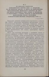 Из доклада секретаря Акмолинского обкома КПК Г. У. Ильясова на III пленуме обкома «О мерах по выполнению постановления июньского пленума ЦК КПСС «Об итогах весеннего сева, уходе за посевами, о подготовке к уборке урожая и обеспечении выполнения пл...