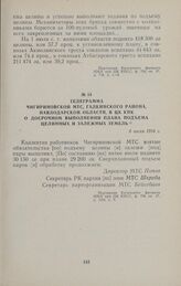 Телеграмма Чигириновской МТС, Галкинского района, Павлодарской области, в ЦК КПК о досрочном выполнении плана подъема целинных и залежных земель. 6 июля 1954 г.