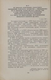 Из доклада начальника областного управления сельского хозяйства т. Омельяненко на IV пленуме Кокчетавского обкома КПК о ходе выполнения постановления февральско-мартовского пленума и о мерах по выполнению постановления июньского пленума ЦК КПСС. 6...