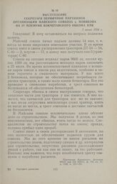 Выступление секретаря первичной партийной организации Майского совхоза т. Новикова на IV пленуме Кокчетавского обкома КПК. 7 июля 1954 г.