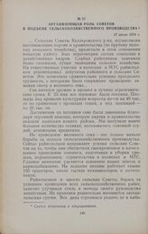 Организующая роль Советов в подъеме сельскохозяйственного производства. 11 июля 1954 г.