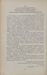 О досрочном выполнении плана подъема новых земель колхозом им. Карла Маркса, Атбасарского района, Акмолинской области. 14 июля 1954 г.