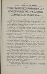 Из постановления V пленума Лозовского райкома КПК, Павлодарской области, «Задачи партийной организации района в связи с постановлением июньского пленума ЦК КПСС «Об итогах весеннего сева, уходе за посевами, о подготовке к уборке урожая и обеспечен...