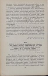 Письмо комсомолок Мариновского совхоза, Атбасарского района, Акмолинской области, с призывом к девушкам нашей страны приехать на работу в районы освоения целинных и залежных земель. 17 июля 1954 г.