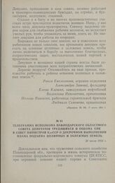 Телеграмма исполкома Павлодарского областного Совета депутатов трудящихся и обкома КПК в Совет Министров КазССР о досрочном выполнении плана подъема целинных и залежных земель. 26 июля 1954 г.