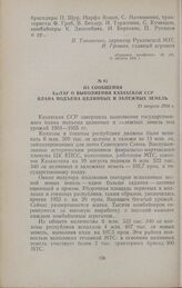 Из сообщения КазТАГ о выполнении Казахской ССР плана подъема целинных и залежных земель. 13 августа 1954 г.